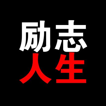 【励志人生】