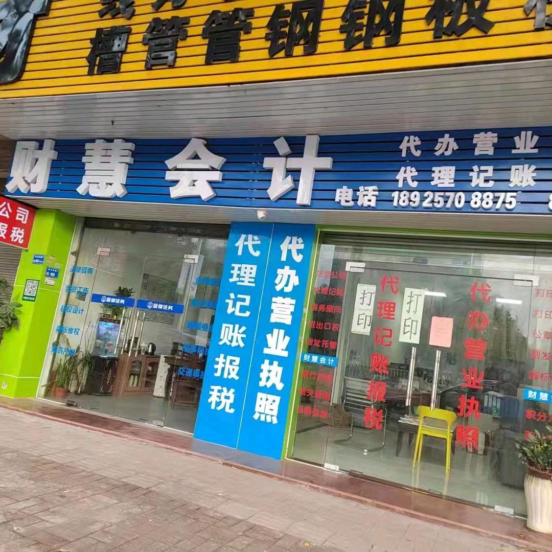 财慧会计