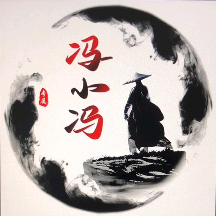 冯  小  冯