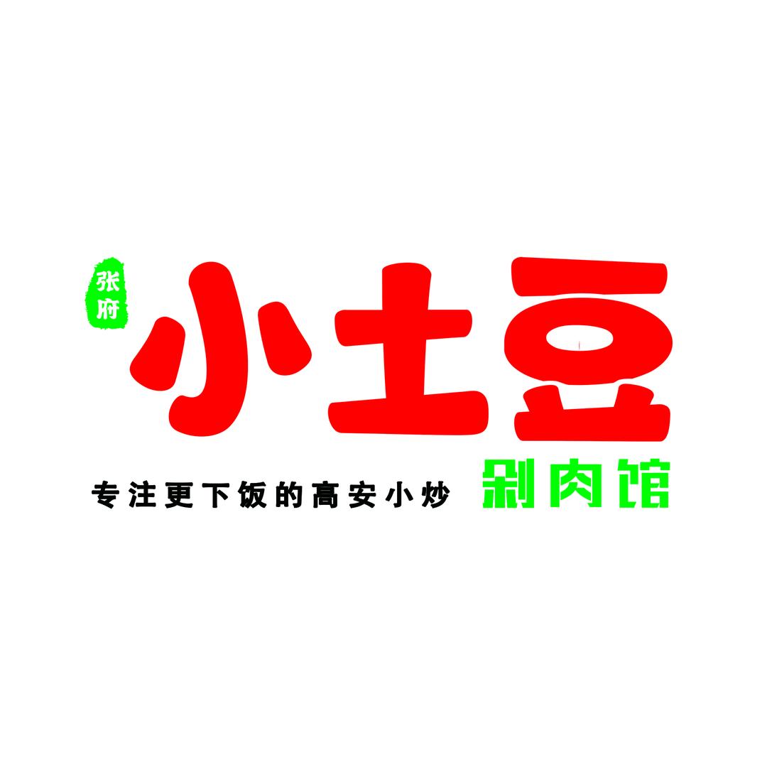 张府小土豆剁肉馆(姚家站店)专用号