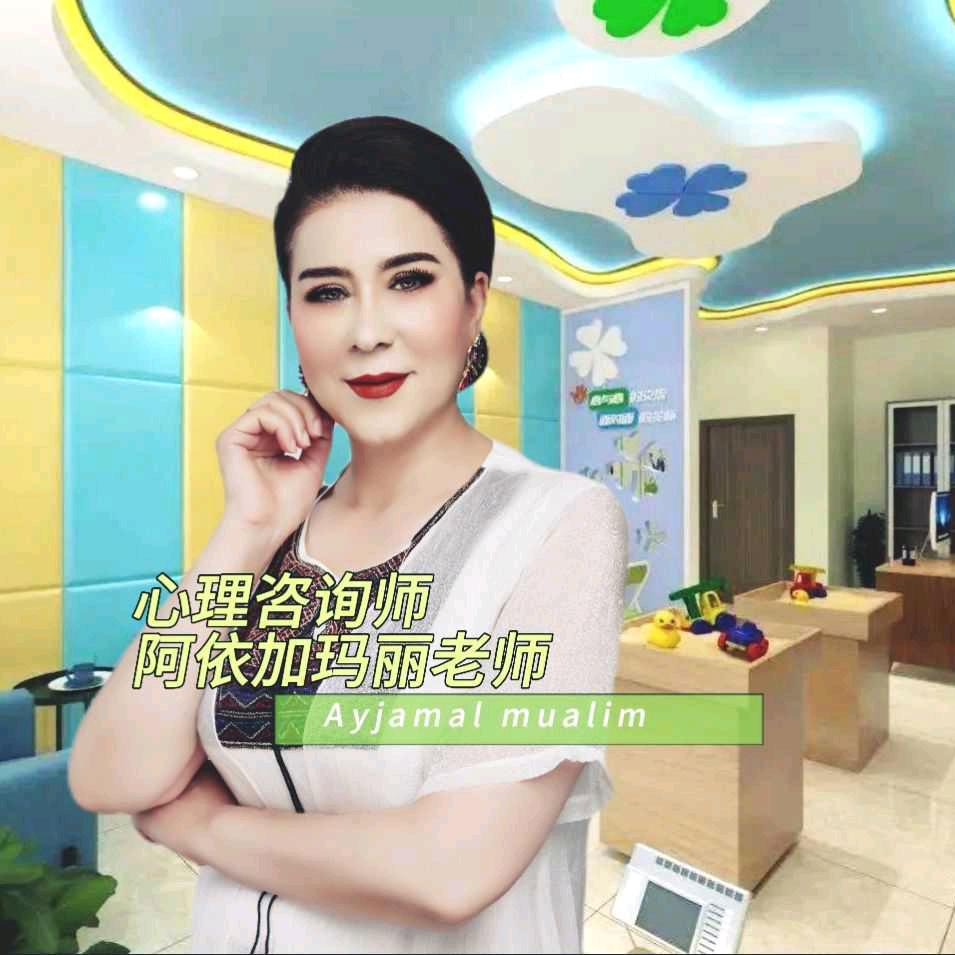 阿依加玛丽老师（心理咨询师）