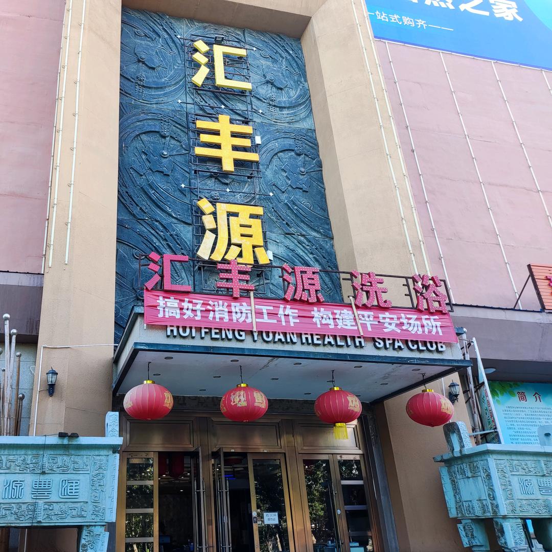 克拉玛依区汇丰源水疗养生会馆