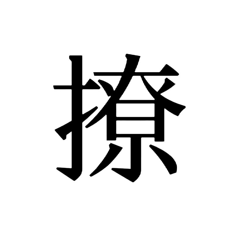 撩妹潮图