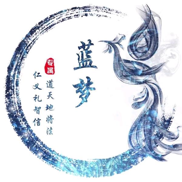 蓝色梦幻