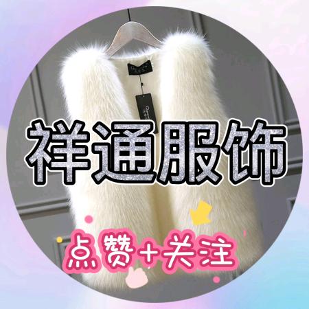 祥通服饰