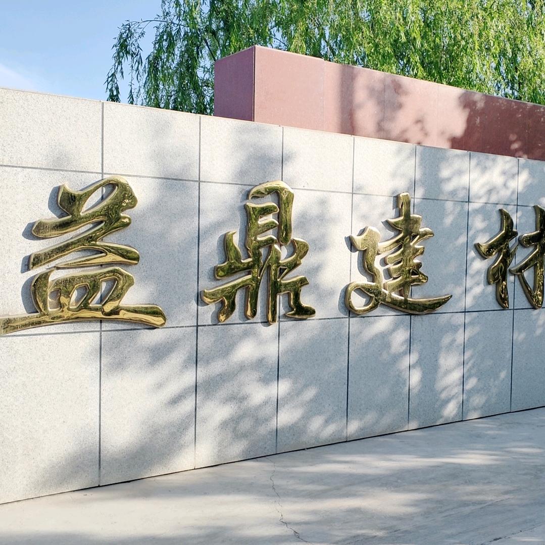 益鼎建材