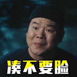 凑不要脸