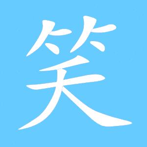 笑笑姐（好物严选）