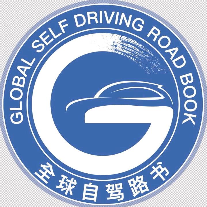 全球自驾路书