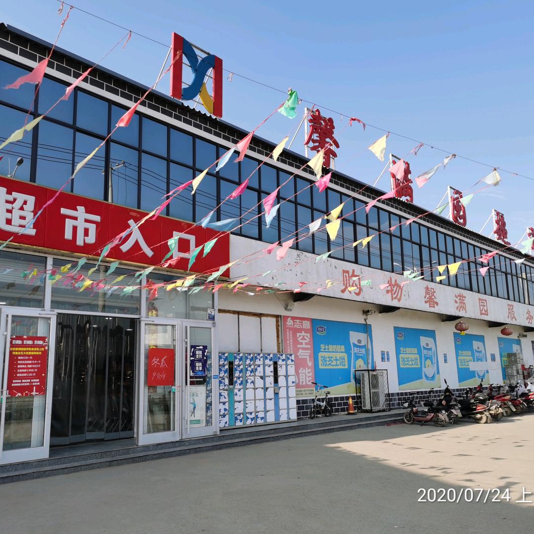 馨满园超市周村店