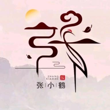 张鹤
