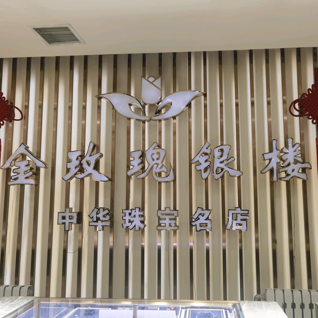 金玫瑰银楼