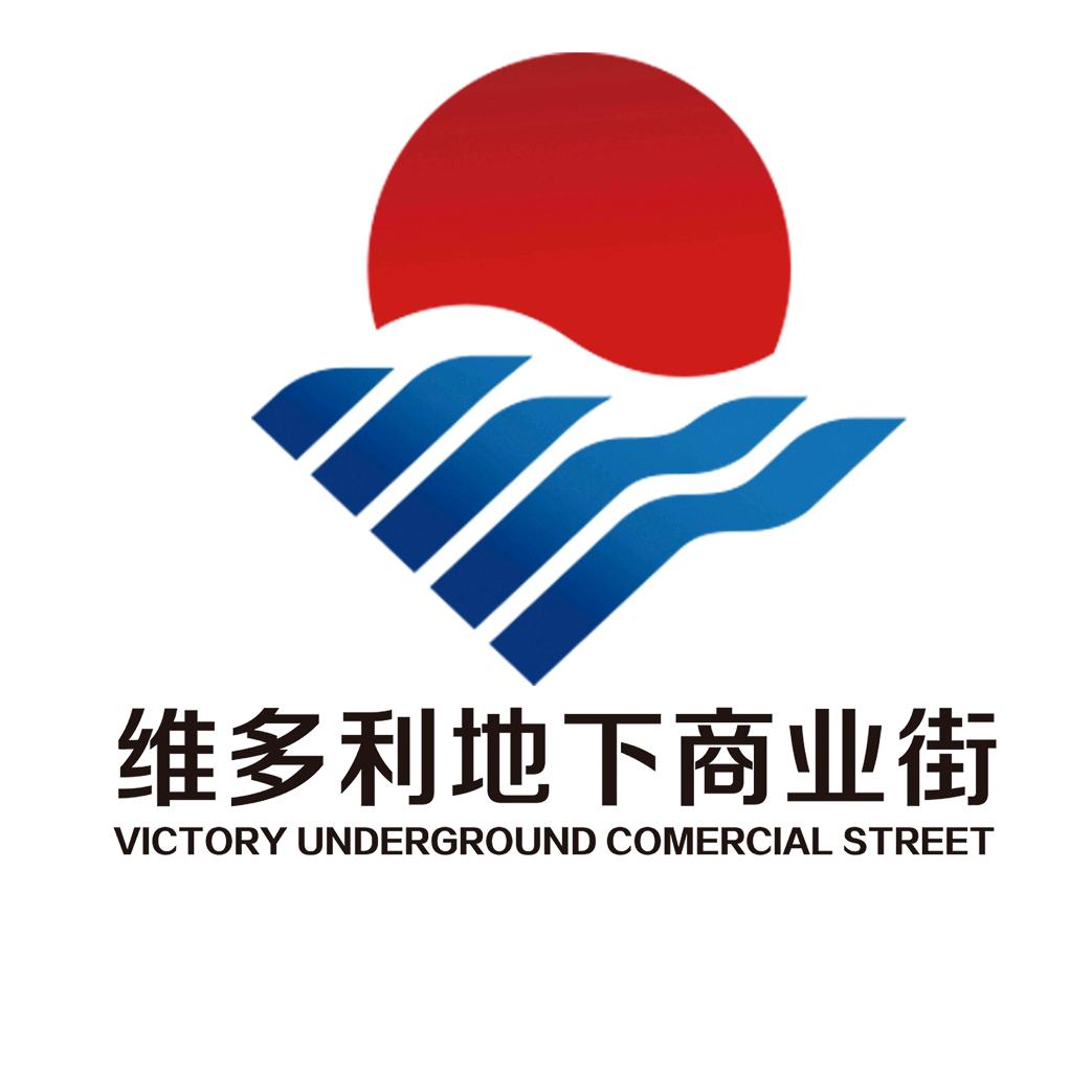 维多利地下商业街
