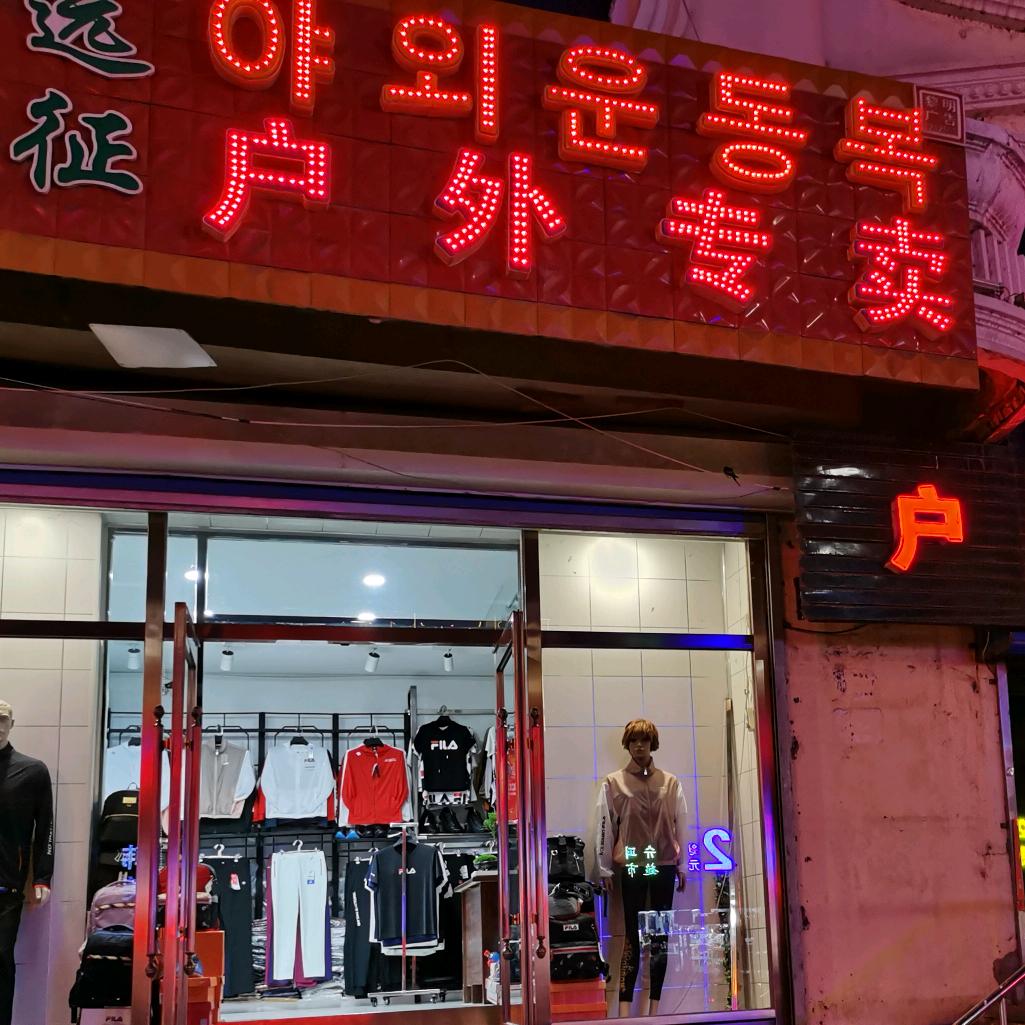 远征户外