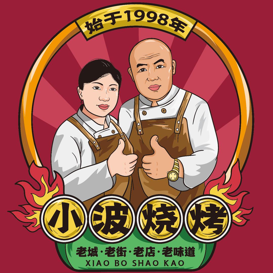 小波烧烤一部