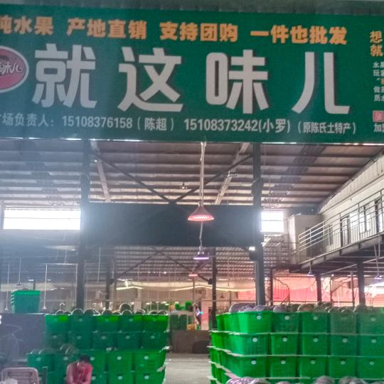 （就这味儿（陆家批发点）