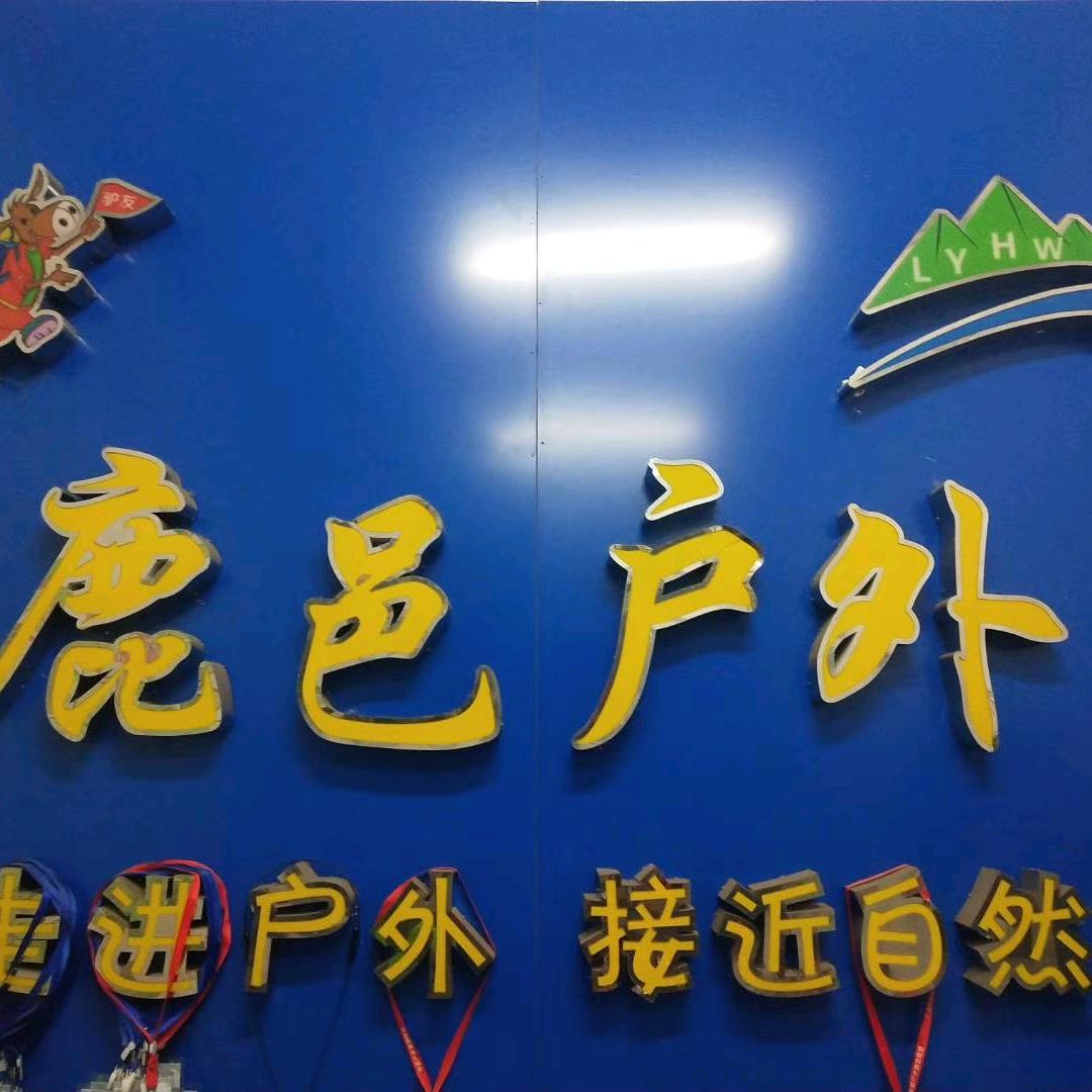 鹿邑户外【贾卫星】