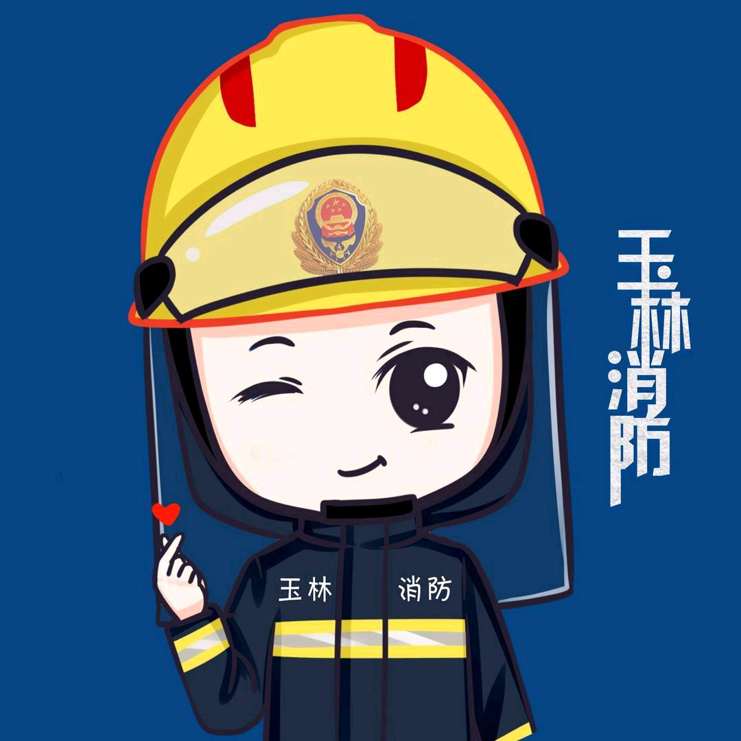 玉林消防