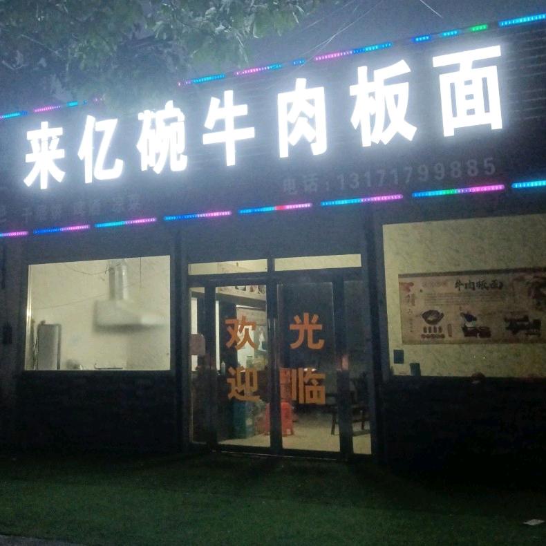 永年区来亿碗餐饮店