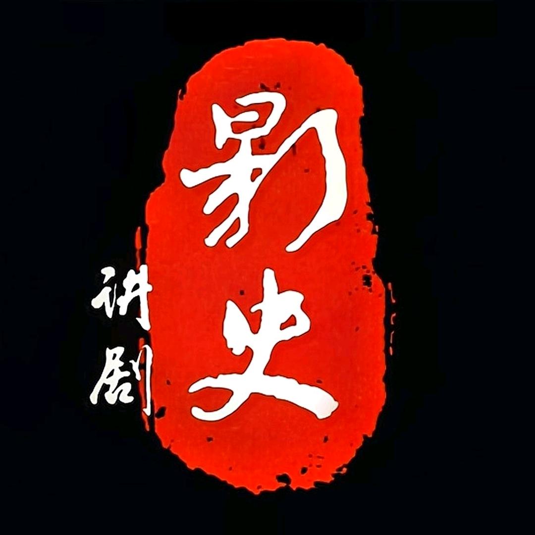 影史讲剧