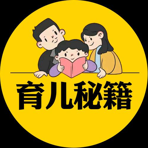 育儿秘籍