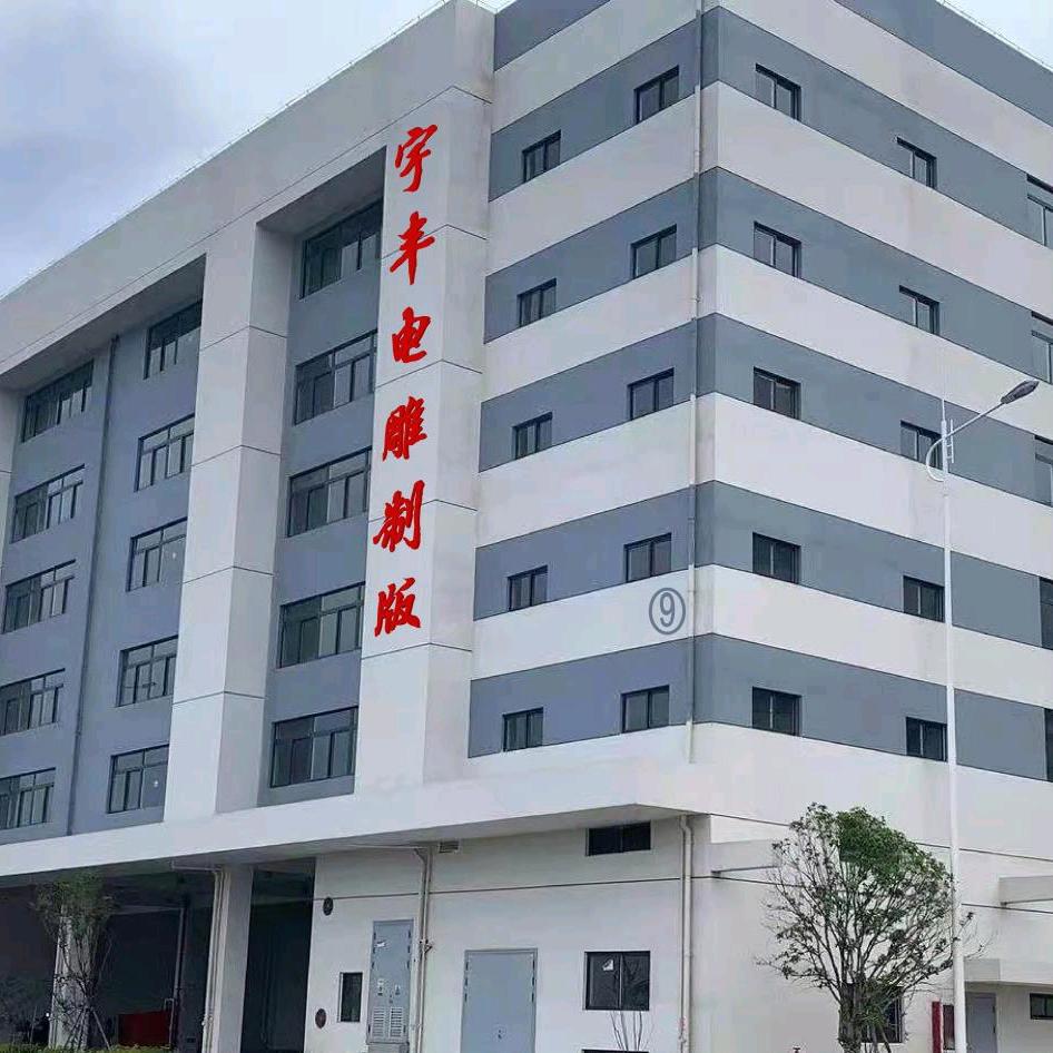 龙港市宇丰电雕制版有限公司