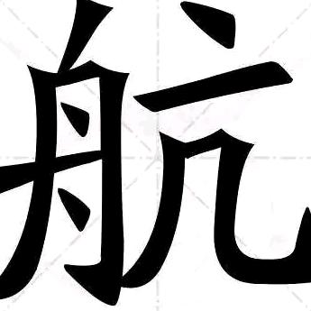 平淡哥
