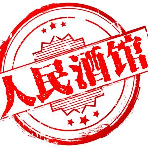 人民酒馆