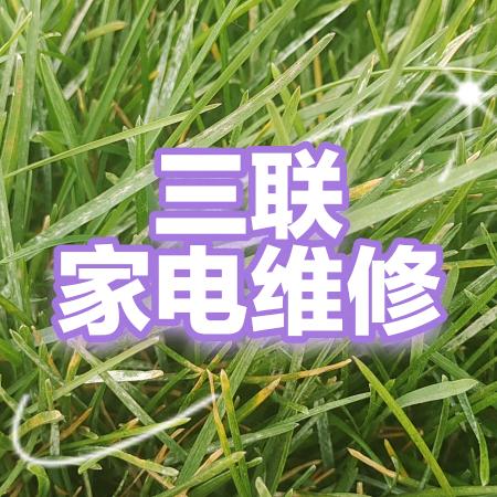 鹤壁三联家电维修