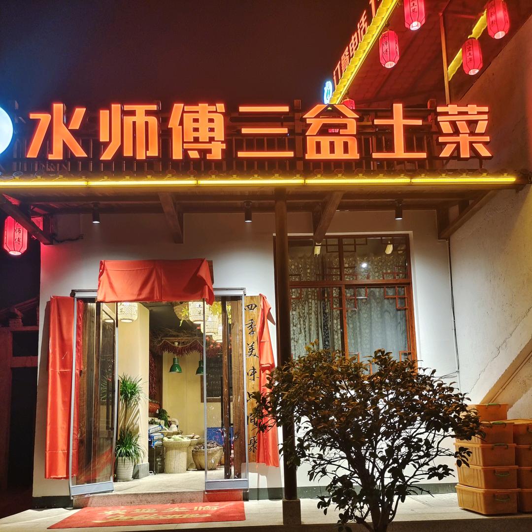 水师傅三盆土菜