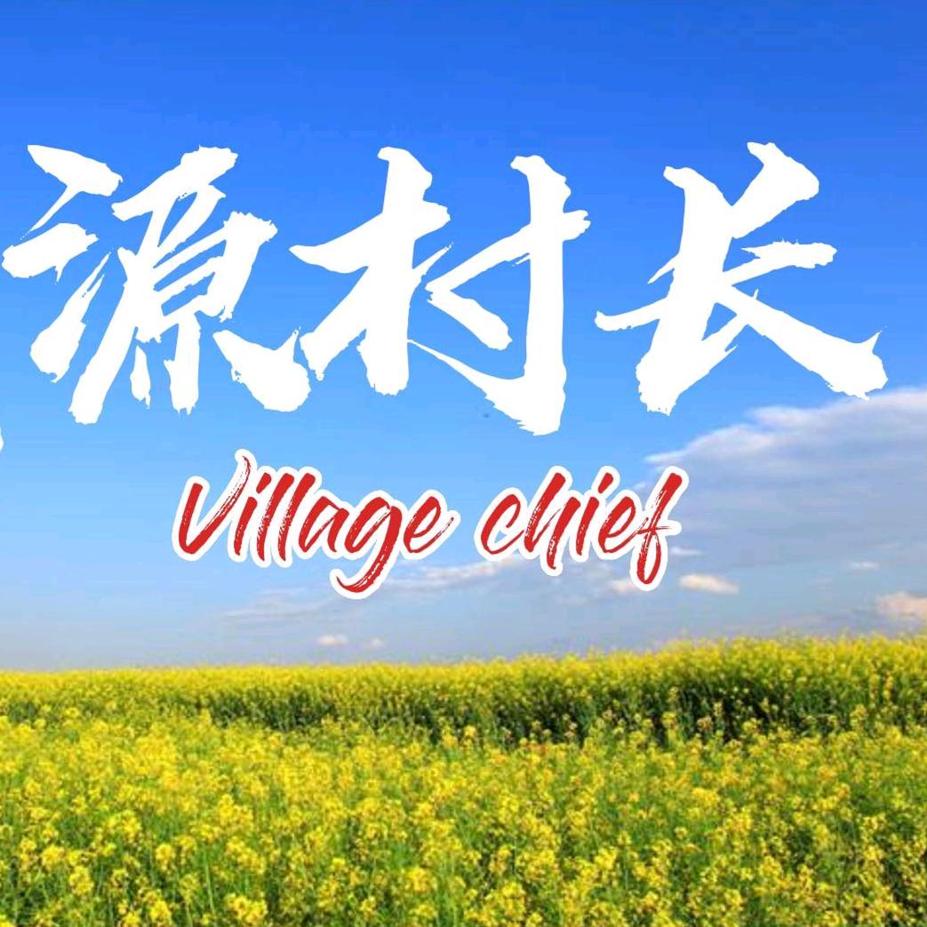 青岛源源村长