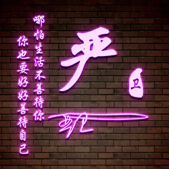 ༺ʚ严༒卫ɞ༻