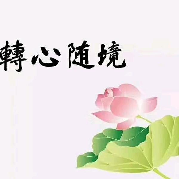 看淡人生！