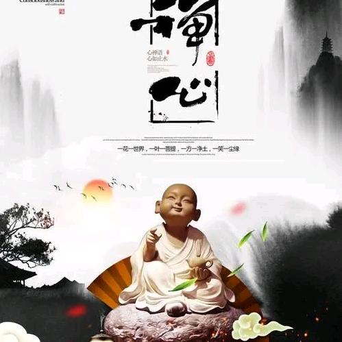 禅心悟