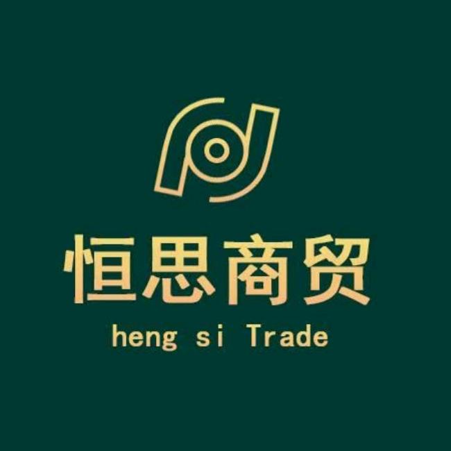 淮北恒思商贸