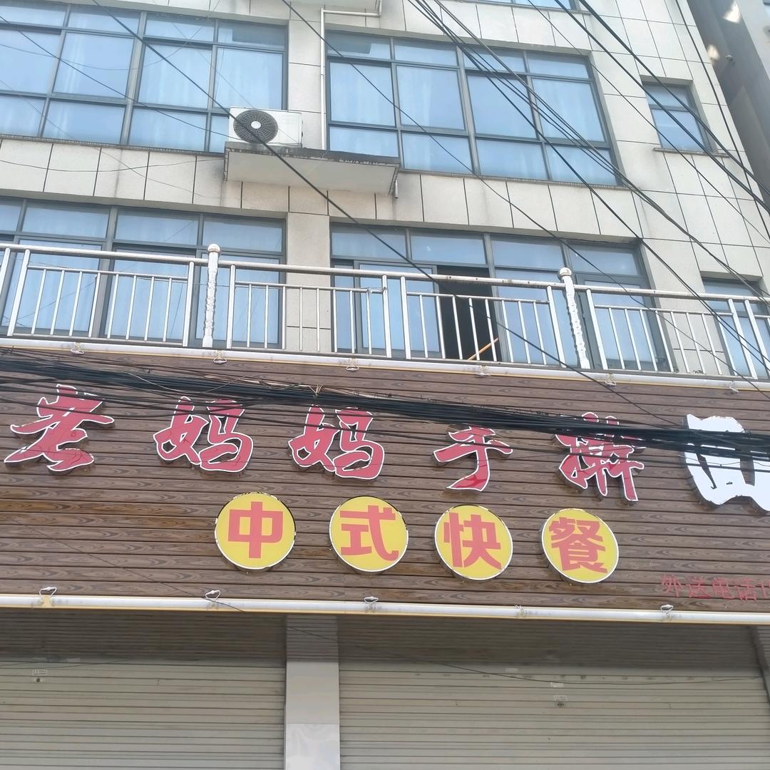霍邱   秀姐 (老妈妈手擀面快餐)