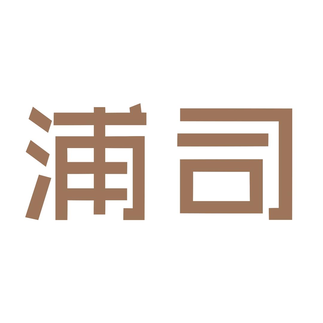 浦司官方旗舰店