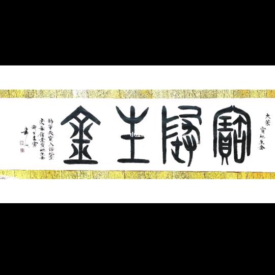 金玉藏鑫