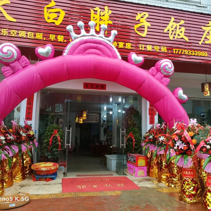 鄱阳县莲湖乡张坚义太白胖子饭庄