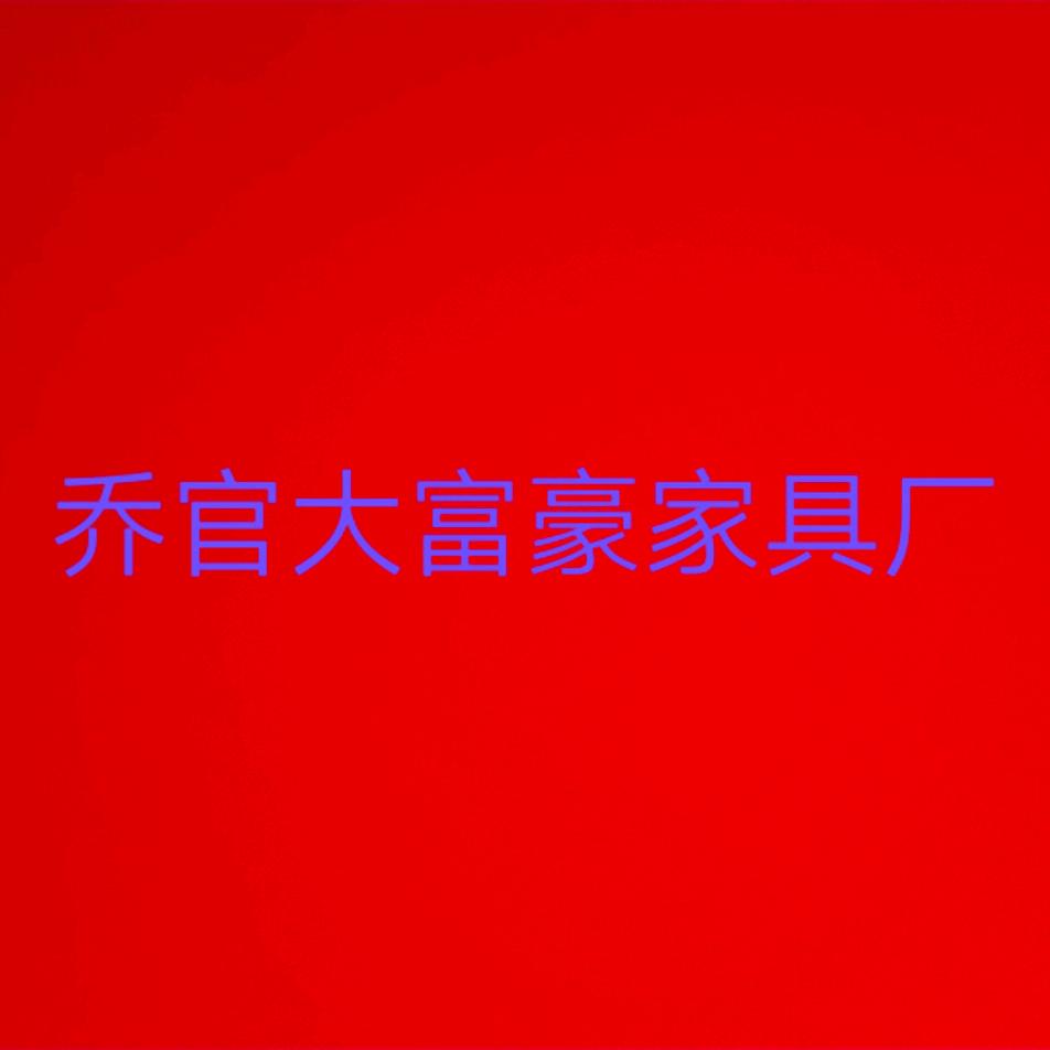 乔官大富豪家具，实木全屋订制工厂