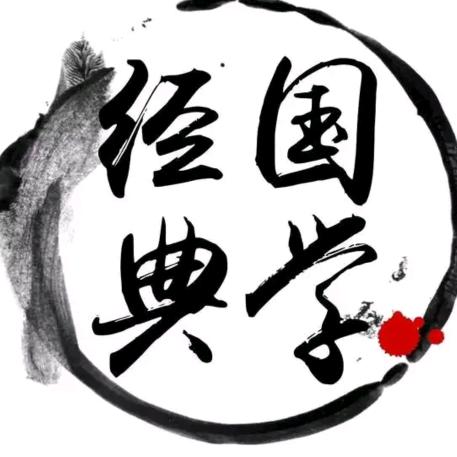 国学.经典
