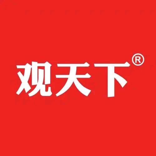 观天下事