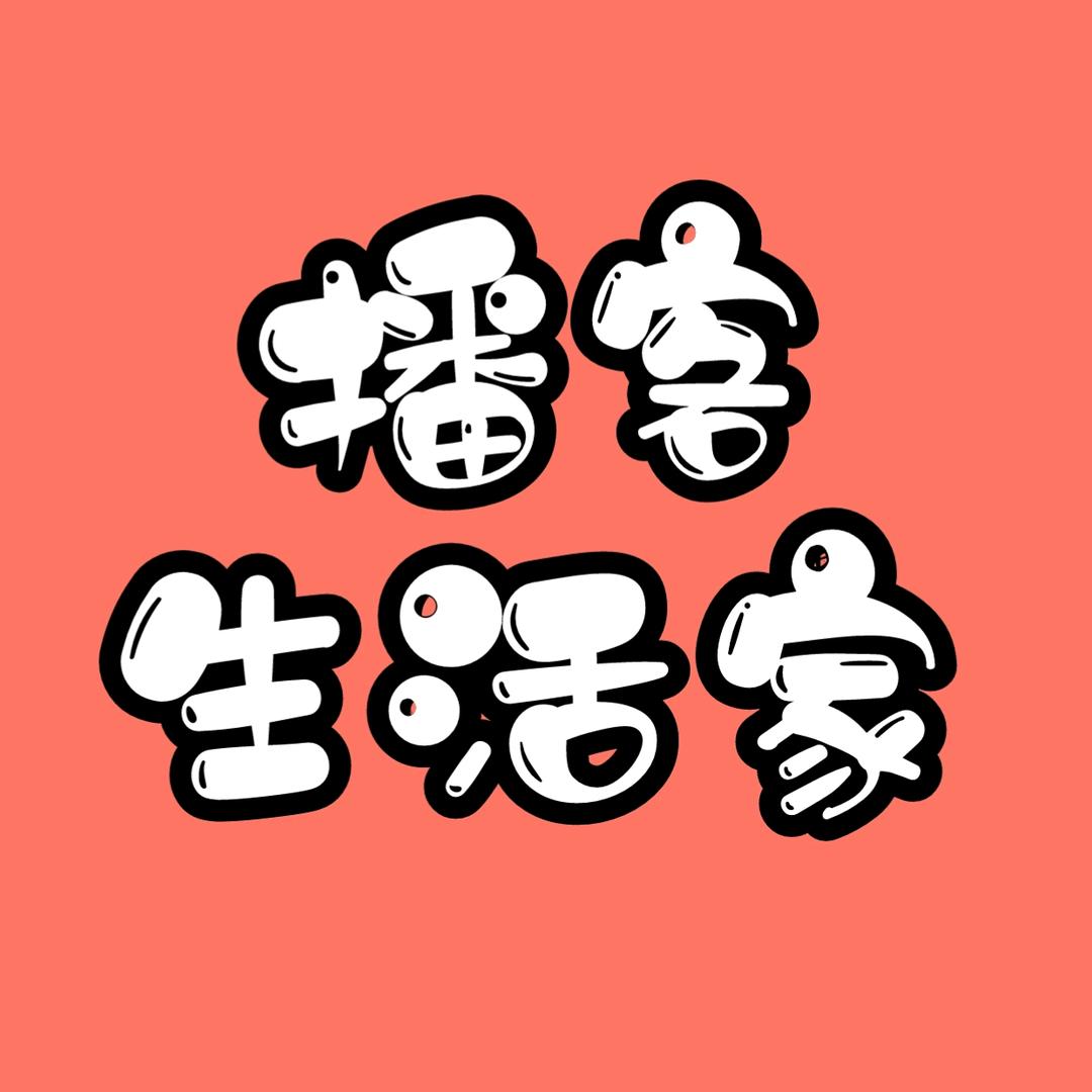 播客生活家
