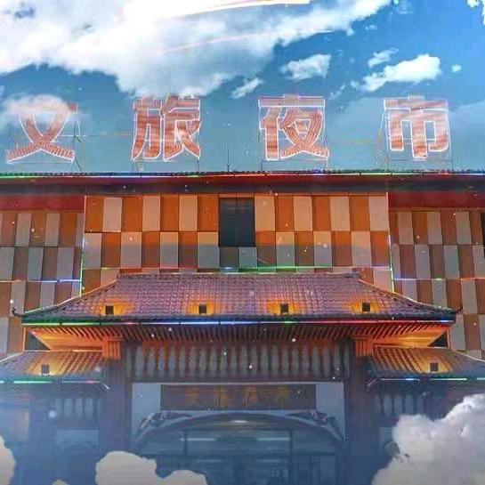 阿克苏文旅夜市