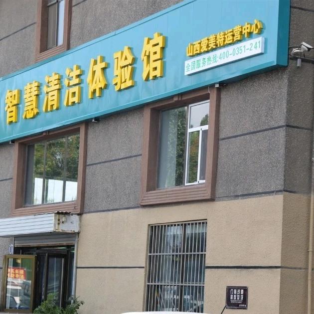 山西爱美特