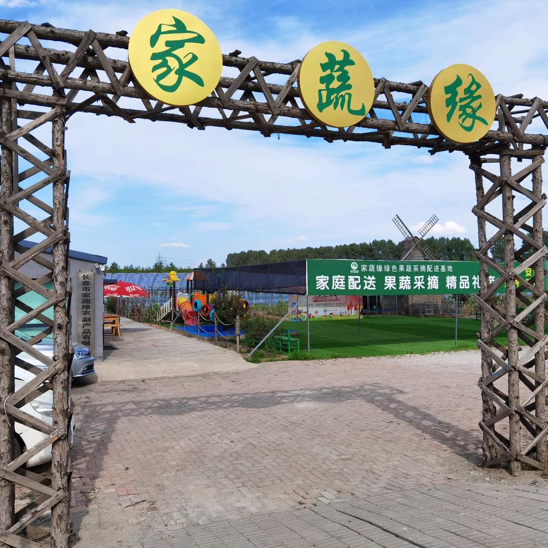 长春市家蔬缘生态农业