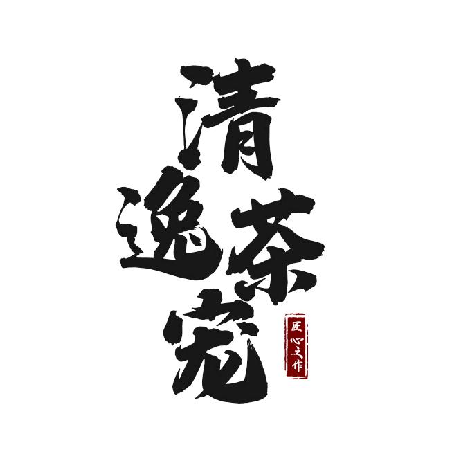 清逸茶宠