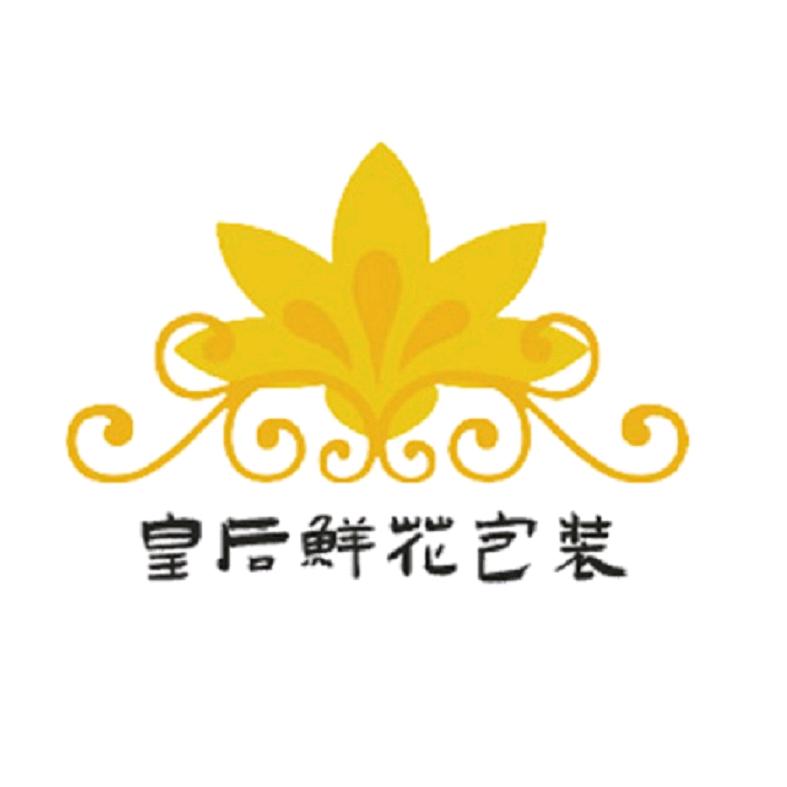 皇后鲜花包装资材