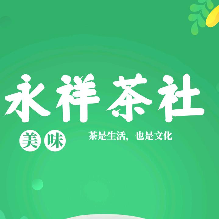 永祥茶社