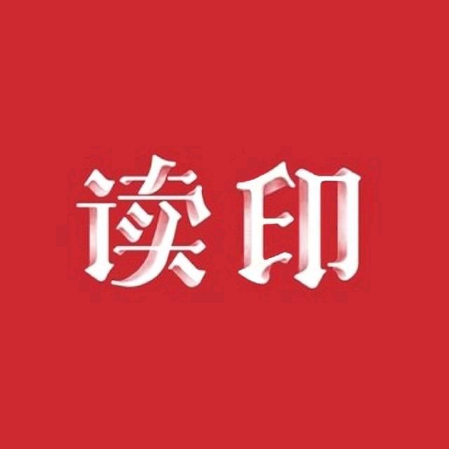 读印